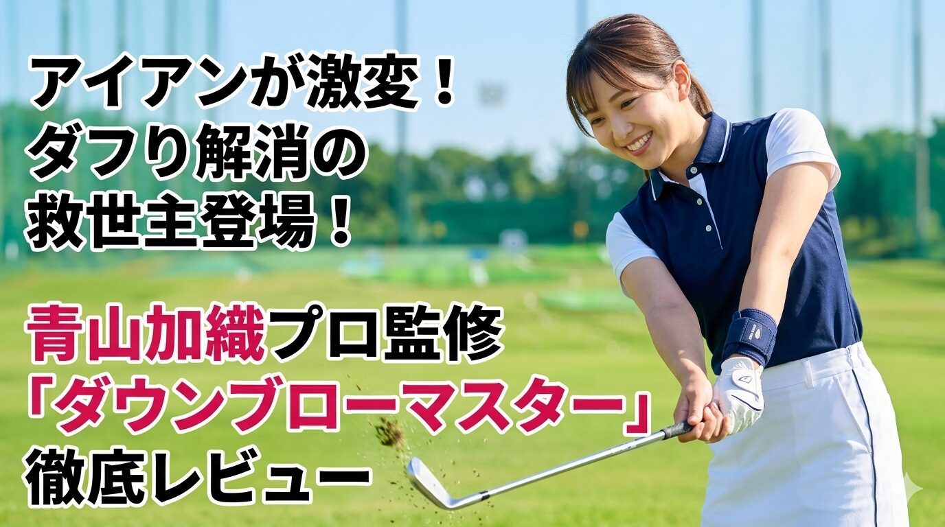 ダウンブローマスター